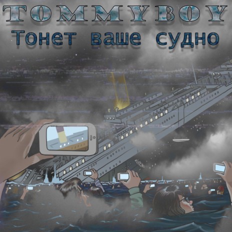 Тонет ваше судно | Boomplay Music