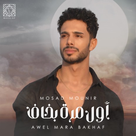 Awel Mara Bakhaf | Boomplay Music