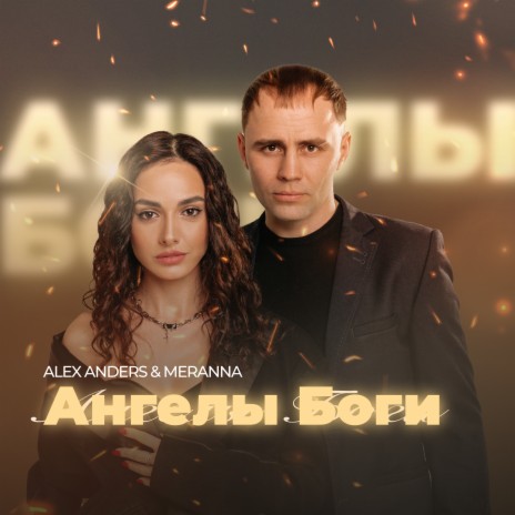 Ангелы Боги ft. Meranna | Boomplay Music