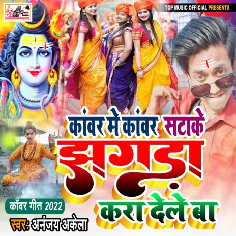 Kanwar Me Kanwar Satake Jhagda Kara Dele Ba (Bhojpuri) | Boomplay Music