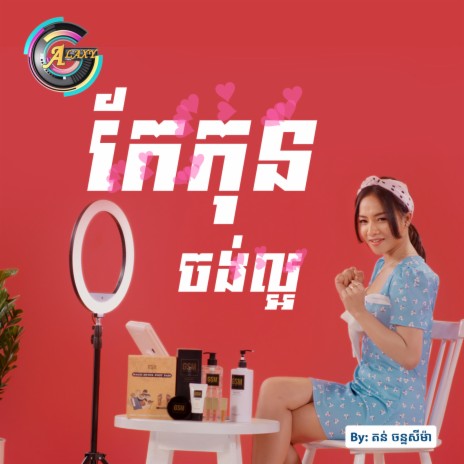 កែកុនចង់ល្អ | Boomplay Music