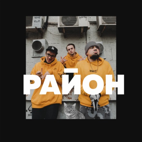 Район ft. SHOOVAL & 47TH | Boomplay Music