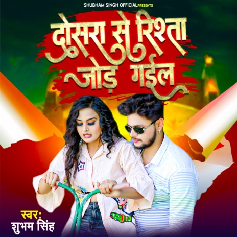 Dosara Se Rishta Jod Gail | Boomplay Music