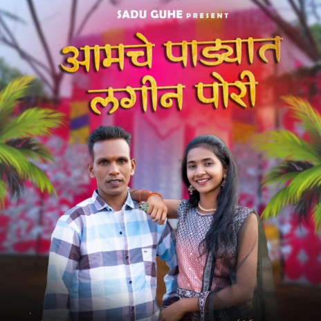 Aamche Padyat LAGIN PORI | Boomplay Music