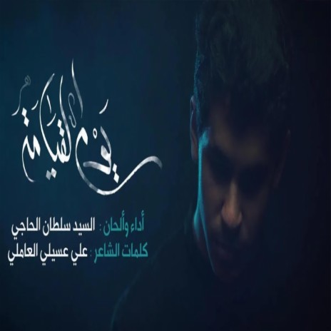 يوم القيامة | Boomplay Music