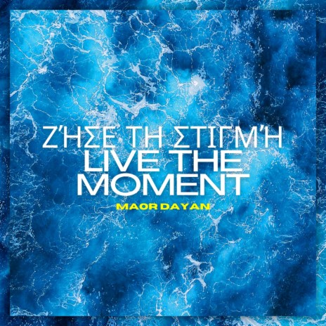 Ζήσε τη Στιγμή - Live the Moment