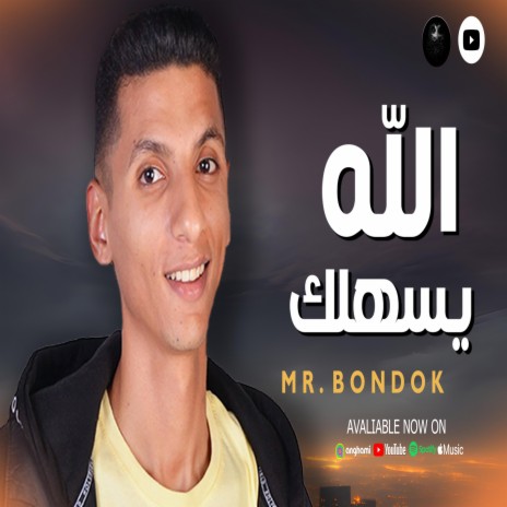 الله يسهلك | Boomplay Music