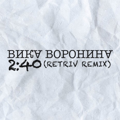 Время 2:40 (Retriv Remix) | Boomplay Music