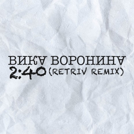 Время 2:40 (Retriv Remix)