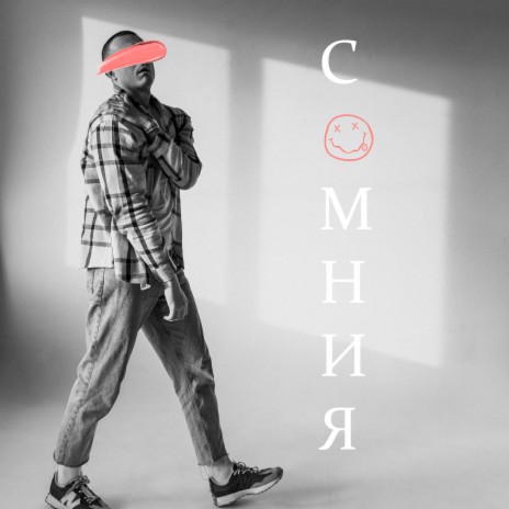 Сомния | Boomplay Music