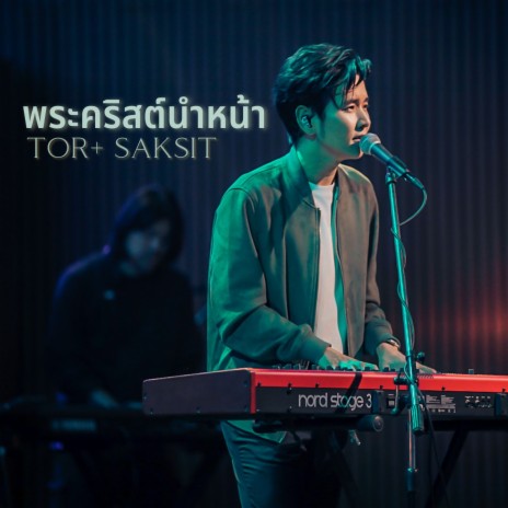 พระคริสต์นำหน้า (Live At W501 Renew Concert) ft. ToR+ Saksit | Boomplay Music