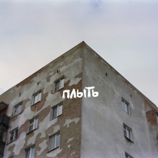 Плыть