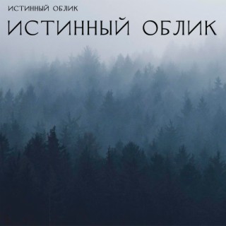 истинный облик