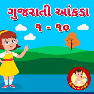 Gujarati Aankda 1-10