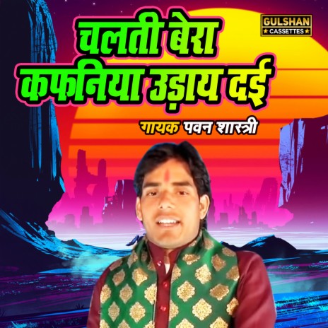 Chalti Bera Kafaniya Udaye Dayi | Boomplay Music