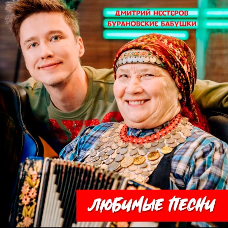 Дмитрий Нестеров - Мне Снова 18 Ft. Бурановские Бабушки MP3.