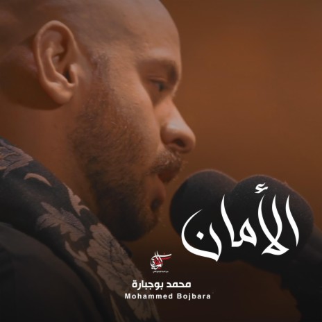 الأمان | Boomplay Music