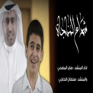 شراع المناجاة