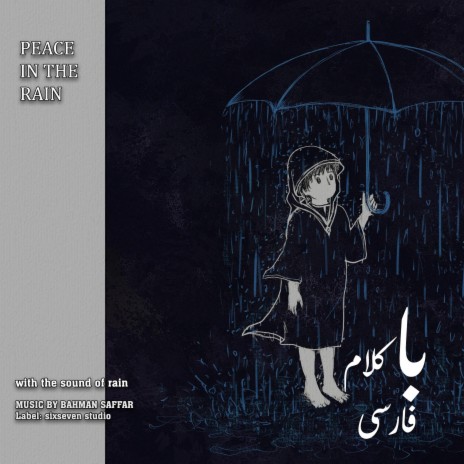 مدیتیشن و آرامش با کلام فارسی و صدای باران | Boomplay Music