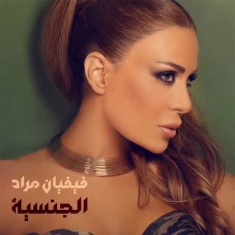 Al Jensiyeh | Boomplay Music