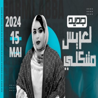 كرمي لعريس متنگلي