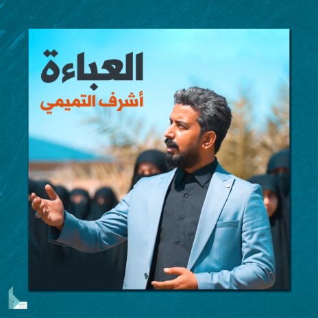 العباءة | Boomplay Music