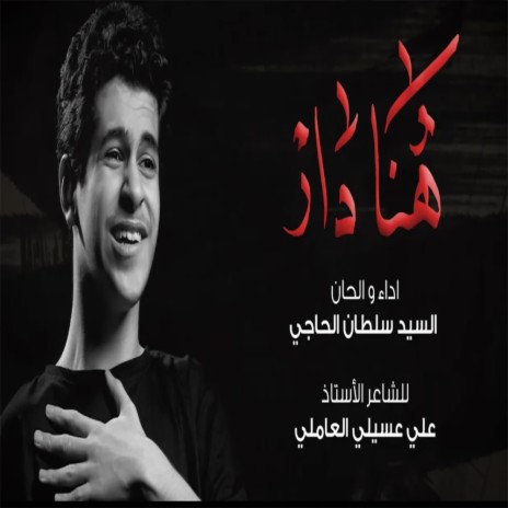 هنا دار | Boomplay Music