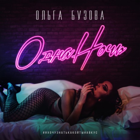 Ольга Бузова - Одна Ночь MP3 Download & Lyrics | Boomplay