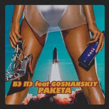 Ракета ft. GOSHANSKIY | Boomplay Music