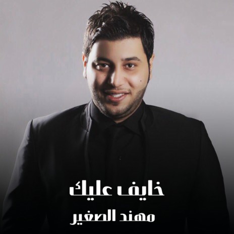 خايف عليك | Boomplay Music