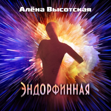 Эндорфинная | Boomplay Music