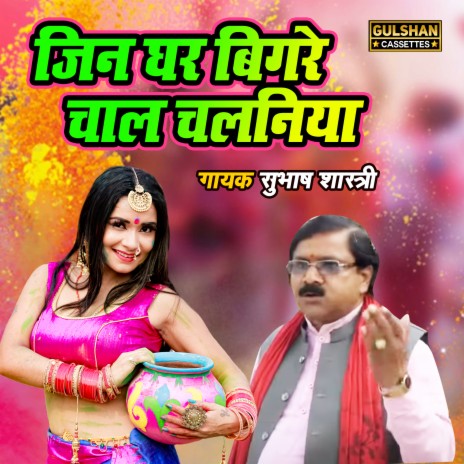 Jin Ghar Bigare Chaal Chalaniya | Boomplay Music