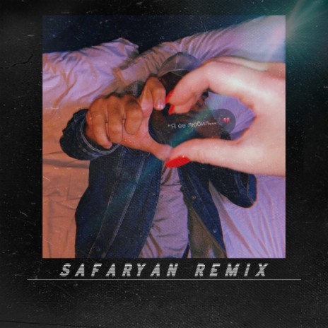 Я её любил... (Safaryan Remix) | Boomplay Music
