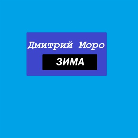 Зима | Boomplay Music