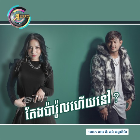 តែងប៉ារ៉ូលហើយនៅ? | Boomplay Music