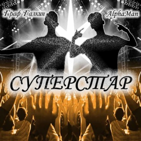 Суперстар ft. Граф Галкин | Boomplay Music