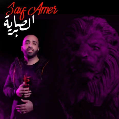 Alsabriya | Boomplay Music