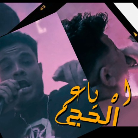 اه يا عم الحج ft. Mesho Elawel | Boomplay Music
