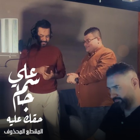 Haquk 3alyh ft. Muhannad Al-Azzawi | Boomplay Music