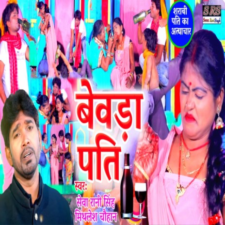 Bebda Pati (Bhojpuri Song) ft. Mithlesh Chauhan | Boomplay Music