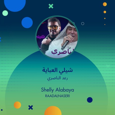 شيلي العباية | Boomplay Music