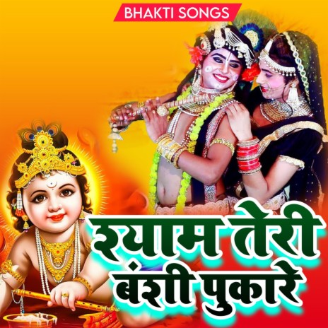 Shyam Teri Banshi Pukare (Krishna Bhajan) | Boomplay Music