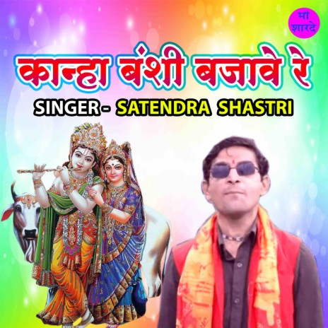 Kanha Banshi Bajawe Re | Boomplay Music