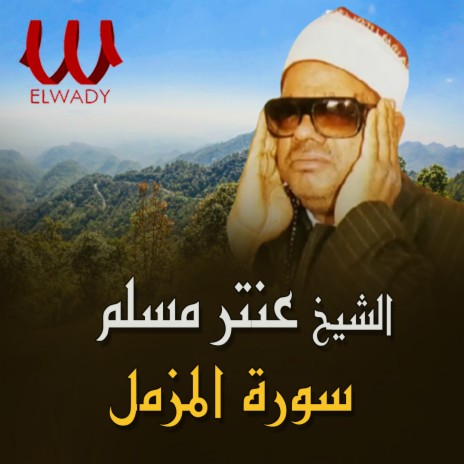 ما تيسر من سورة المزمل | Boomplay Music