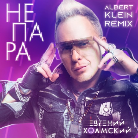 Не пара (Albert Klein Remix) | Boomplay Music