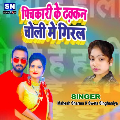 Pichkari Ke Dakan Choli Me Girata (Bhojpuri) | Boomplay Music