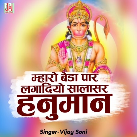 Mharo Beda Paar Lagadijyo Salasar hanuman | Boomplay Music