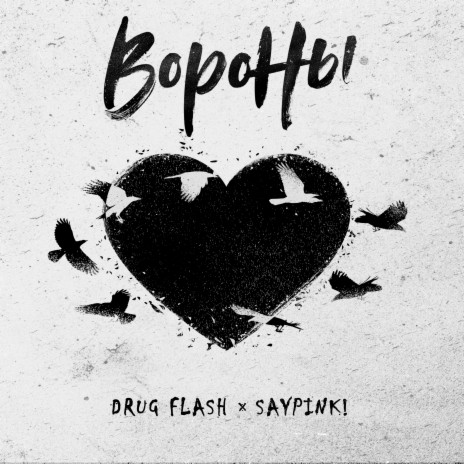 Вороны ft. saypink! | Boomplay Music