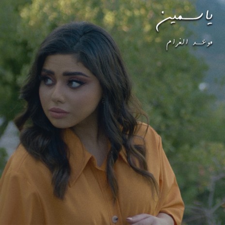 Maw3ed El Gharam | Boomplay Music