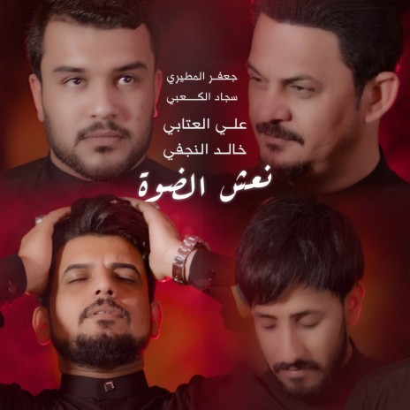 أوبريت نعش الضوه ft. علي العتابي, خالد النجفي & سجاد الكعبي | Boomplay Music